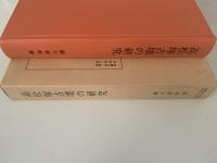 高松塚古墳の研究