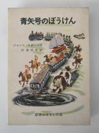 青矢号のぼうけん　岩波おはなしの本