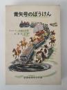 青矢号のぼうけん　岩波おはなしの本