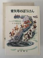 青矢号のぼうけん　岩波おはなしの本