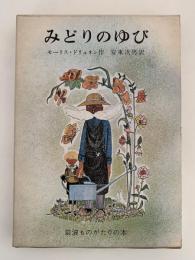 みどりのゆび　岩波ものがたりの本２