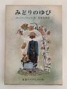 みどりのゆび　岩波ものがたりの本２
