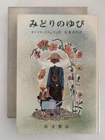 みどりのゆび　岩波ものがたりの本２