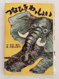 つなひきわっしょい　あかね新作幼年童話２