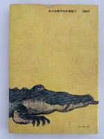 つなひきわっしょい　あかね新作幼年童話２