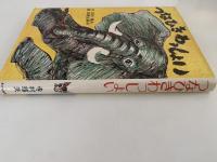 つなひきわっしょい　あかね新作幼年童話２