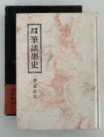 増補改訂　筆談墨史