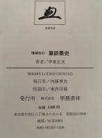 増補改訂　筆談墨史