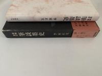 増補改訂　筆談墨史