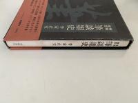 増補改訂　筆談墨史