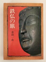 鉄仏の旅
