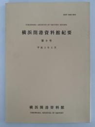 横浜開港資料館紀要　第9号　平成3年3月