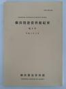 横浜開港資料館紀要　第9号　平成3年3月