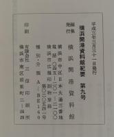横浜開港資料館紀要　第9号　平成3年3月