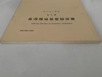 横浜開港資料館紀要　第9号　平成3年3月