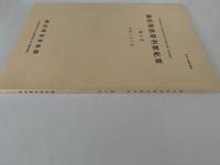 横浜開港資料館紀要　第9号　平成3年3月