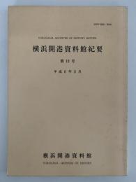 横浜開港資料館紀要　第12号　平成6年3月