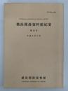 横浜開港資料館紀要　第12号　平成6年3月