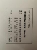 横浜開港資料館紀要　第12号　平成6年3月