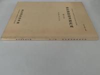 横浜開港資料館紀要　第12号　平成6年3月