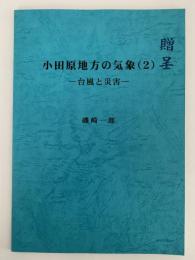 小田原地方の気象（２）台風と災害