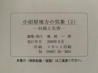 小田原地方の気象（２）台風と災害