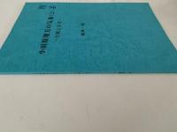 小田原地方の気象（２）台風と災害