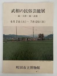 武相の民俗芸能展　面・人形・頭・衣装　