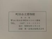 武相の民俗芸能展　面・人形・頭・衣装　
