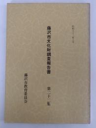 藤沢市文化財調査報告書　第22号　昭和62年3月
