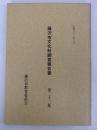 藤沢市文化財調査報告書　第22号　昭和62年3月
