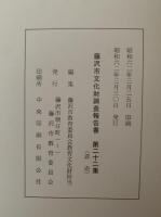 藤沢市文化財調査報告書　第22号　昭和62年3月