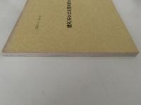 藤沢市文化財調査報告書　第22号　昭和62年3月