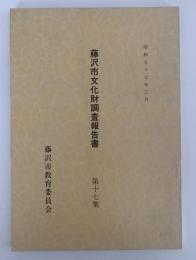 藤沢市文化財調査報告書　第17号　昭和57年3月