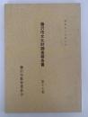 藤沢市文化財調査報告書　第17号　昭和57年3月