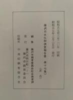 藤沢市文化財調査報告書　第17号　昭和57年3月