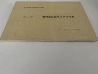 藤沢市文化財調査報告書　第17号　昭和57年3月