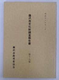 藤沢市文化財調査報告書　第19号　昭和59年3月