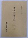 藤沢市文化財調査報告書　第19号　昭和59年3月