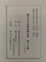 藤沢市文化財調査報告書　第19号　昭和59年3月