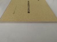 藤沢市文化財調査報告書　第19号　昭和59年3月