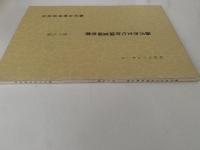 藤沢市文化財調査報告書　第19号　昭和59年3月
