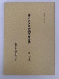 藤沢市文化財調査報告書　第20号　昭和60年3月