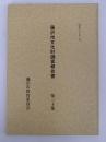 藤沢市文化財調査報告書　第20号　昭和60年3月