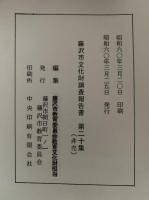 藤沢市文化財調査報告書　第20号　昭和60年3月