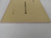 藤沢市文化財調査報告書　第20号　昭和60年3月