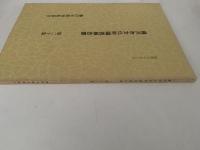 藤沢市文化財調査報告書　第20号　昭和60年3月