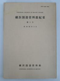 横浜開港資料館紀要　第1号　昭和58年3月