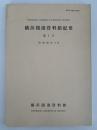 横浜開港資料館紀要　第1号　昭和58年3月