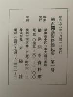 横浜開港資料館紀要　第1号　昭和58年3月